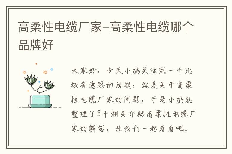 高柔性电缆厂家-高柔性电缆哪个品牌好