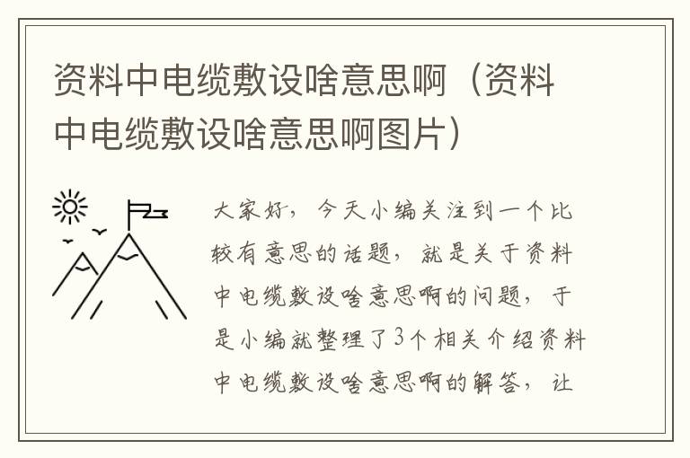 资料中电缆敷设啥意思啊(资料中电缆敷设啥意思啊图片)
