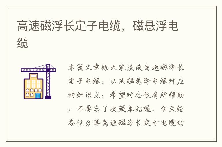 高速磁浮长定子电缆,磁悬浮电缆