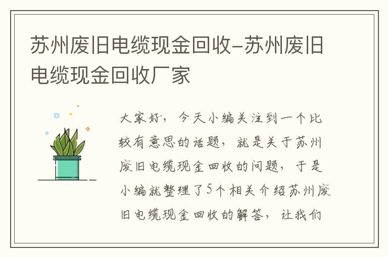 苏州废旧电缆现金回收-苏州废旧电缆现金回收厂家