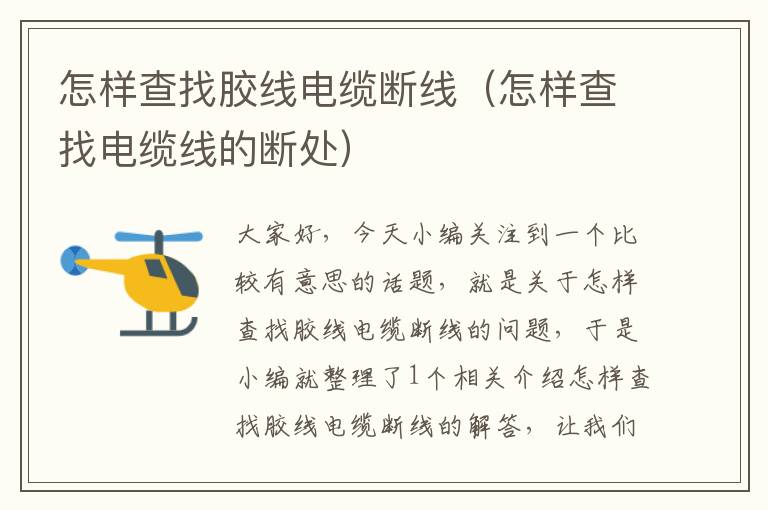 怎样查找胶线电缆断线(怎样查找电缆线的断处)