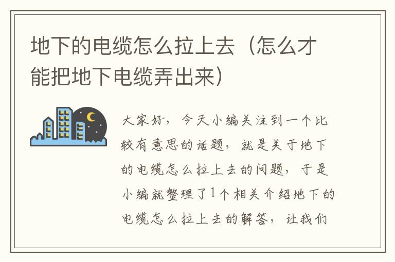 地下的电缆怎么拉上去(怎么才能把地下电缆弄出来)