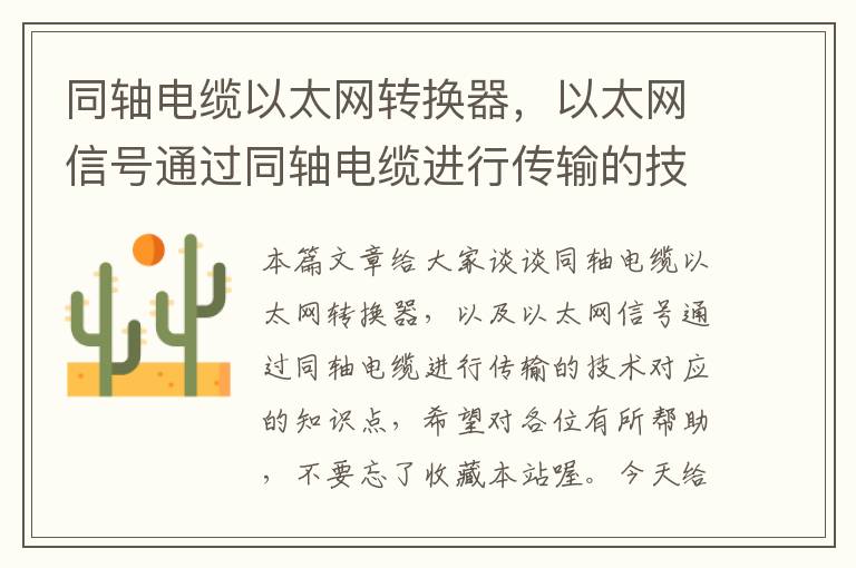 同轴电缆以太网转换器,以太网信号通过同轴电缆进行传输的技术