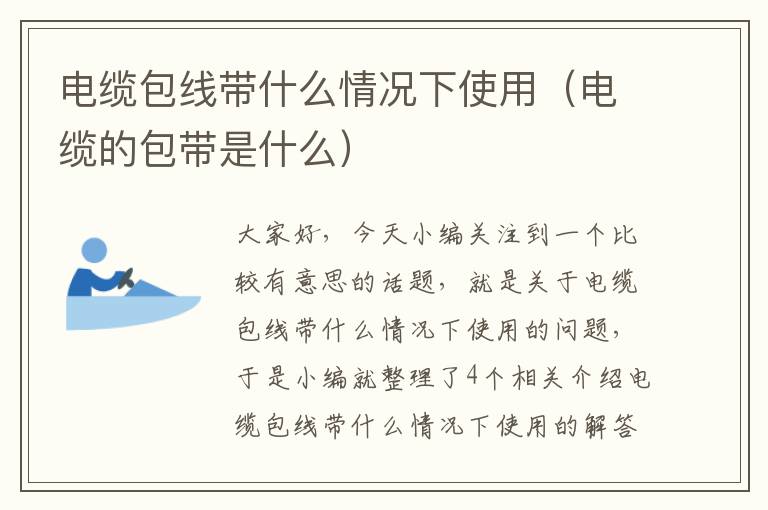电缆包线带什么情况下使用(电缆的包带是什么)