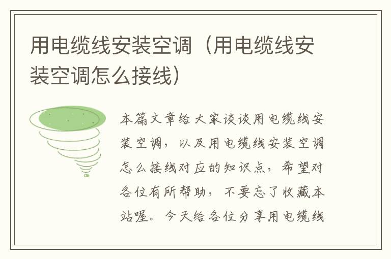 用电缆线安装空调(用电缆线安装空调怎么接线)