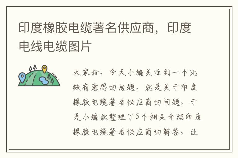 印度橡胶电缆著名供应商,印度电线电缆图片