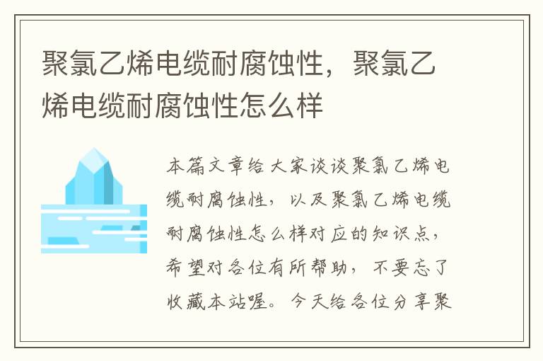 聚氯乙烯电缆耐腐蚀性，聚氯乙烯电缆耐腐蚀性怎么样