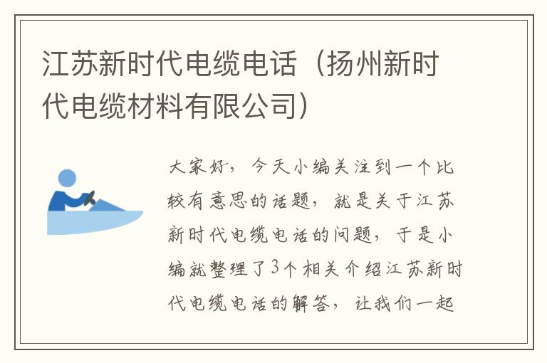 江苏新时代电缆电话(扬州新时代电缆材料有限公司)