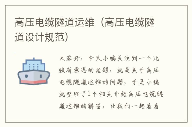 高压电缆隧道运维(高压电缆隧道设计规范)