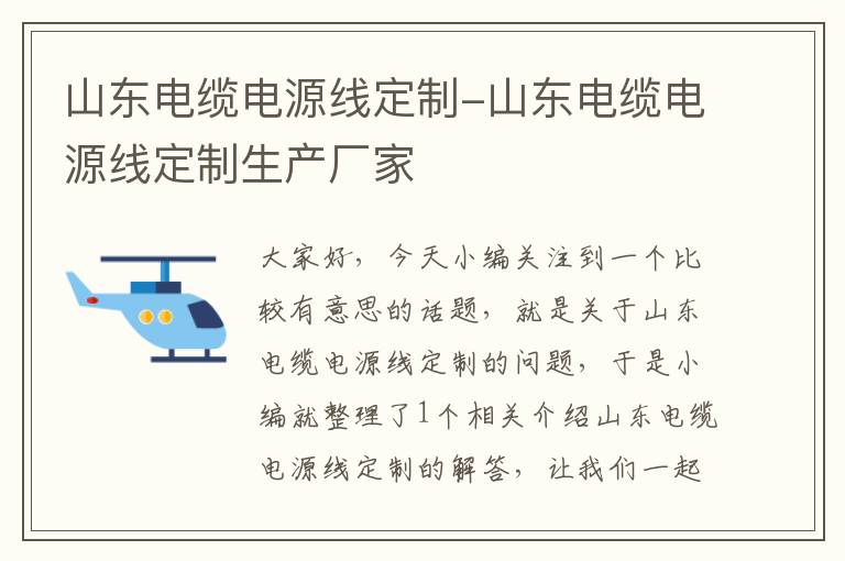 山东电缆电源线定制-山东电缆电源线定制生产厂家