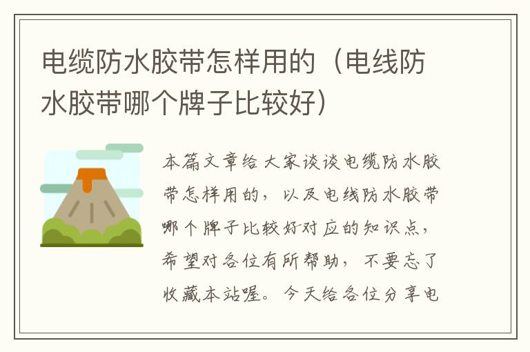 电缆防水胶带怎样用的(电线防水胶带哪个牌子比较好)