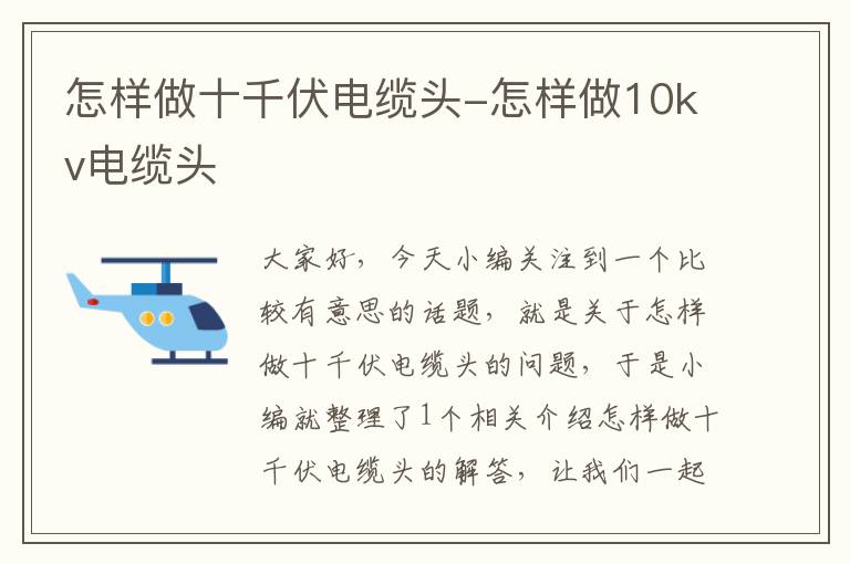怎样做十千伏电缆头-怎样做10kv电缆头
