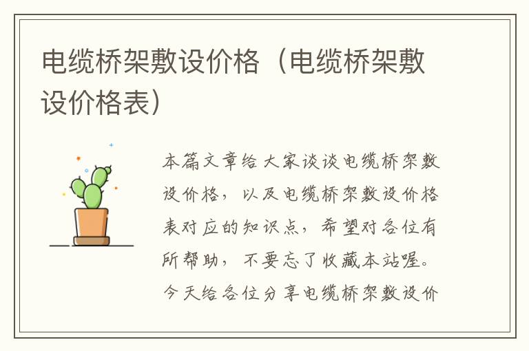 电缆桥架敷设价格(电缆桥架敷设价格表)