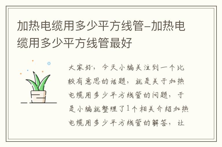 加热电缆用多少平方线管-加热电缆用多少平方线管最好