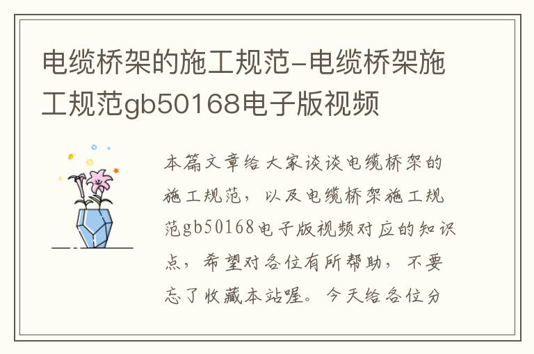 电缆桥架的施工规范-电缆桥架施工规范gb50168电子版视频
