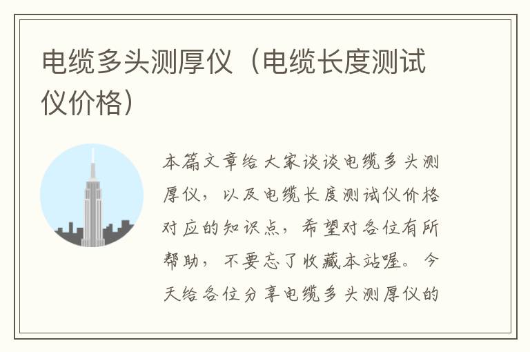 电缆多头测厚仪(电缆长度测试仪价格)