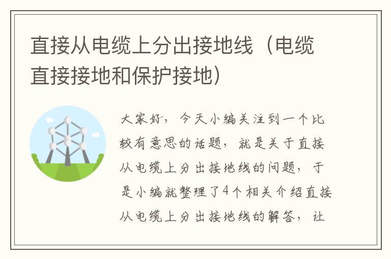 直接从电缆上分出接地线(电缆直接接地和保护接地)