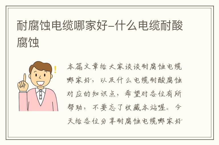 耐腐蚀电缆哪家好-什么电缆耐酸腐蚀
