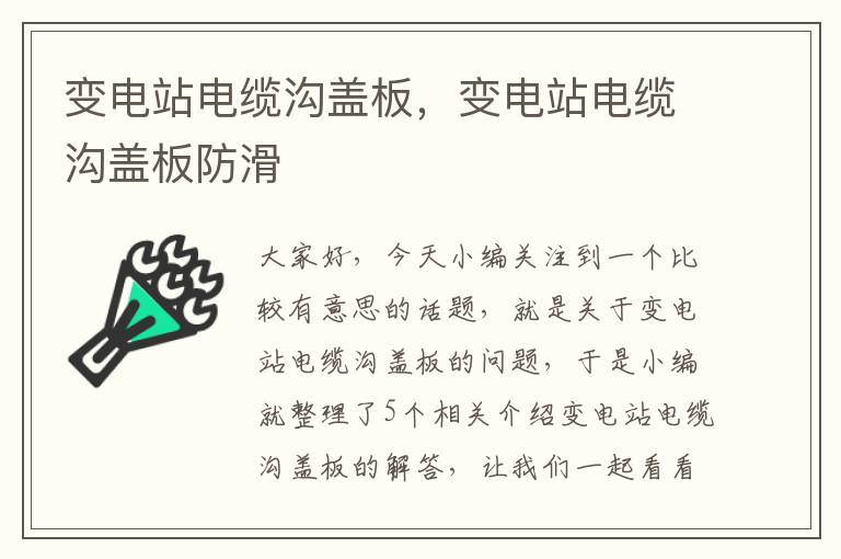 变电站电缆沟盖板,变电站电缆沟盖板防滑