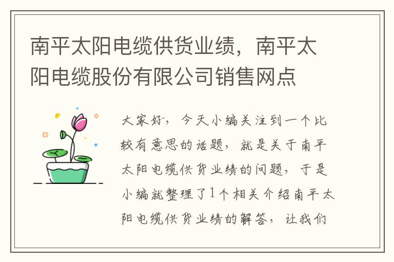 南平太阳电缆供货业绩,南平太阳电缆股份有限公司销售网点