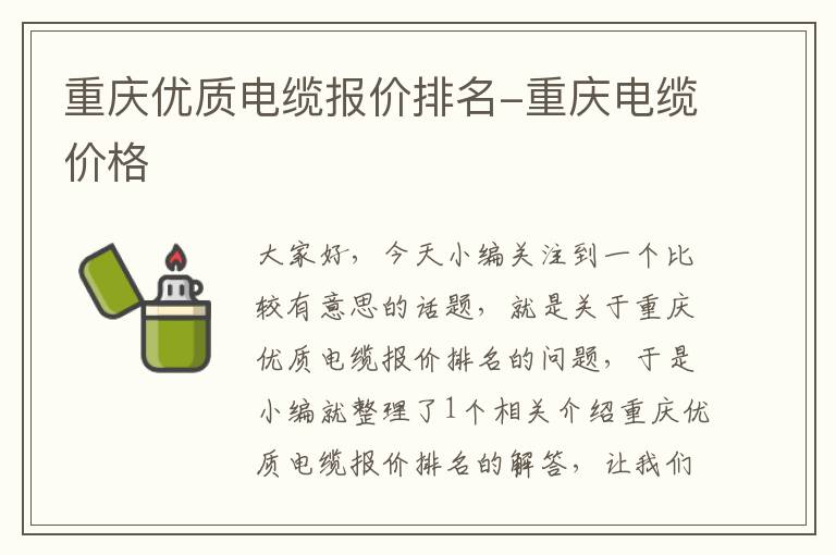重庆优质电缆报价排名-重庆电缆价格