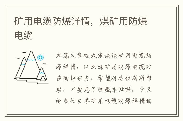 矿用电缆防爆详情,煤矿用防爆电缆