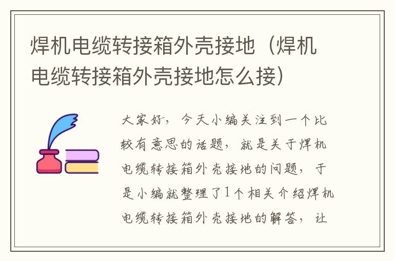 焊机电缆转接箱外壳接地(焊机电缆转接箱外壳接地怎么接)