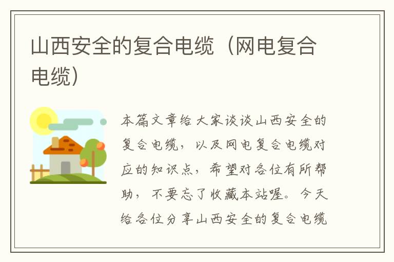 山西安全的复合电缆(网电复合电缆)