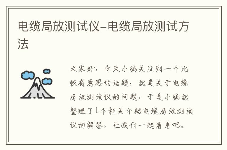 电缆局放测试仪-电缆局放测试方法
