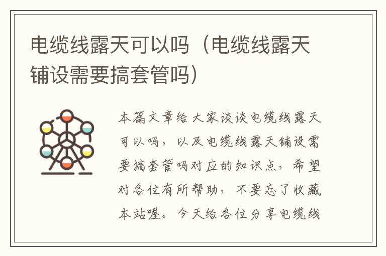 电缆线露天可以吗(电缆线露天铺设需要搞套管吗)