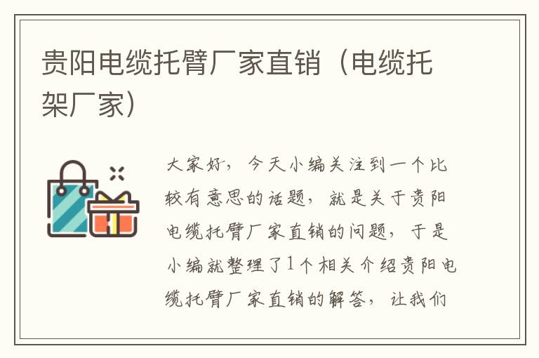 贵阳电缆托臂厂家直销(电缆托架厂家)