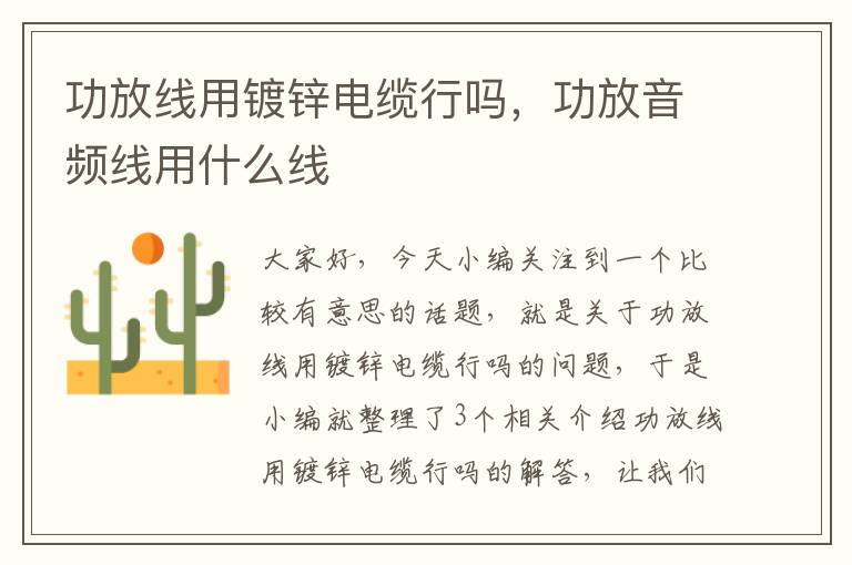 功放线用镀锌电缆行吗,功放音频线用什么线
