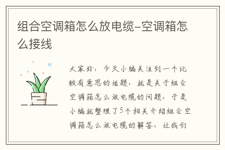 组合空调箱怎么放电缆-空调箱怎么接线