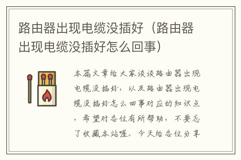 路由器出现电缆没插好(路由器出现电缆没插好怎么回事)