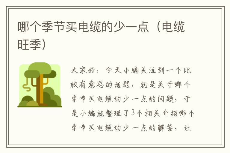 哪个季节买电缆的少一点(电缆旺季)