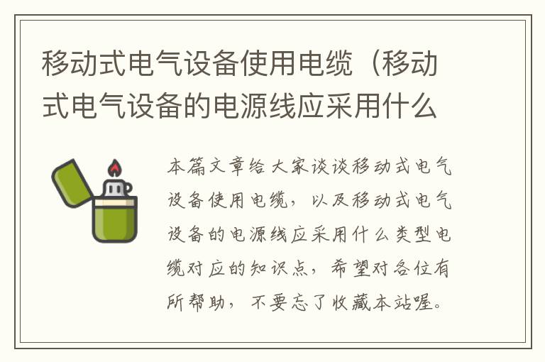 移动式电气设备使用电缆(移动式电气设备的电源线应采用什么类型电缆)
