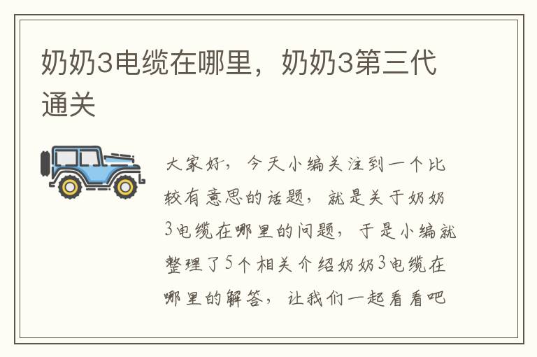 奶奶3电缆在哪里,奶奶3第三代通关