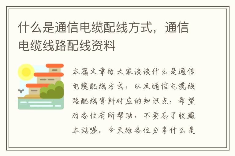 什么是通信电缆配线方式,通信电缆线路配线资料