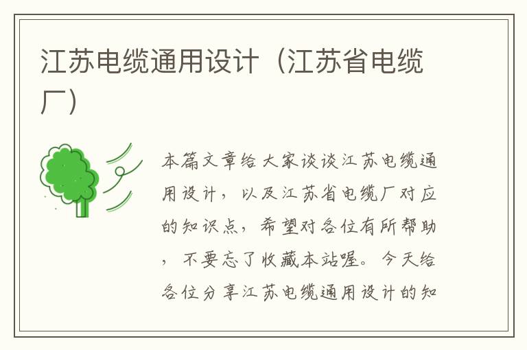 江苏电缆通用设计(江苏省电缆厂)