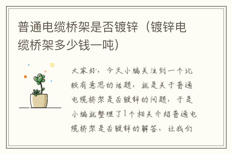 普通电缆桥架是否镀锌(镀锌电缆桥架多少钱一吨)