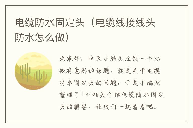 电缆防水固定头(电缆线接线头防水怎么做)