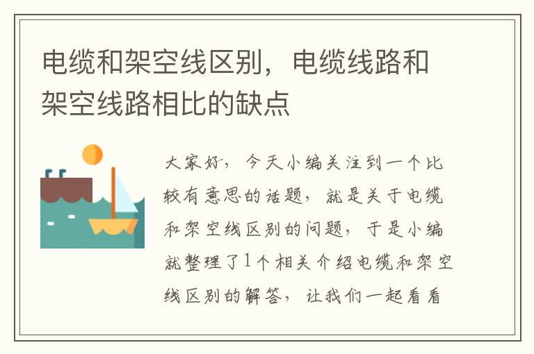 电缆和架空线区别,电缆线路和架空线路相比的缺点