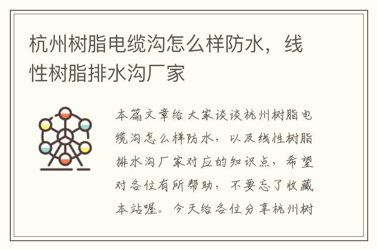 杭州树脂电缆沟怎么样防水,线性树脂排水沟厂家
