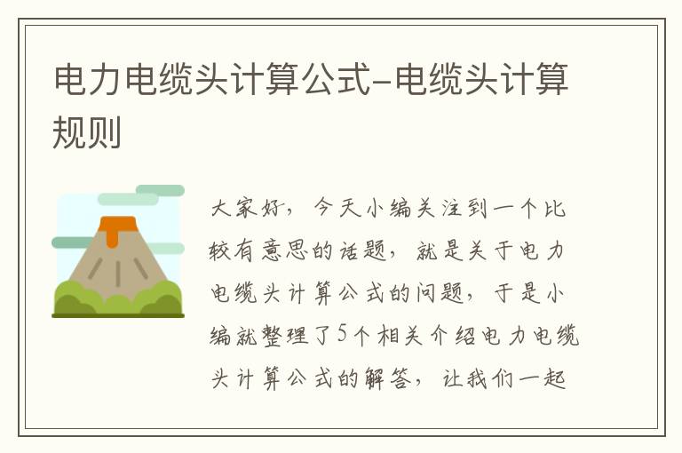 电力电缆头计算公式-电缆头计算规则