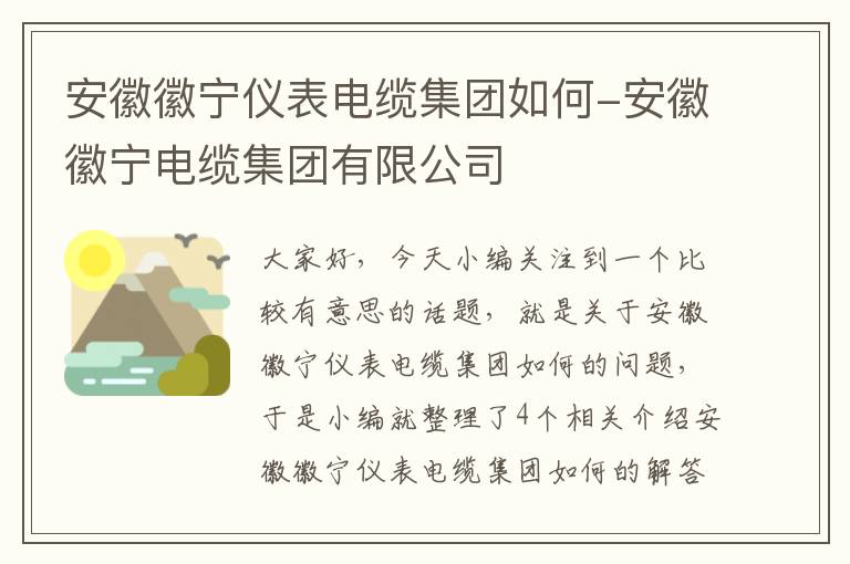 安徽徽宁仪表电缆集团如何-安徽徽宁电缆集团有限公司