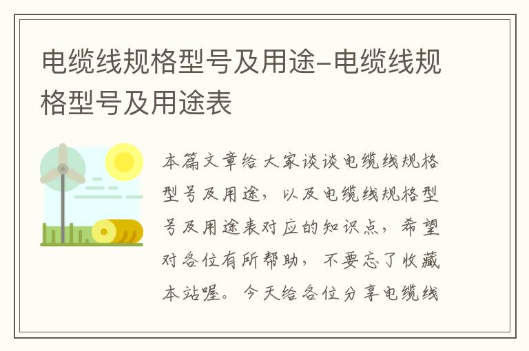电缆线规格型号及用途-电缆线规格型号及用途表