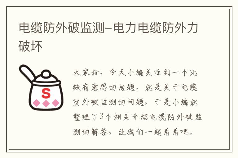 电缆防外破监测-电力电缆防外力破坏