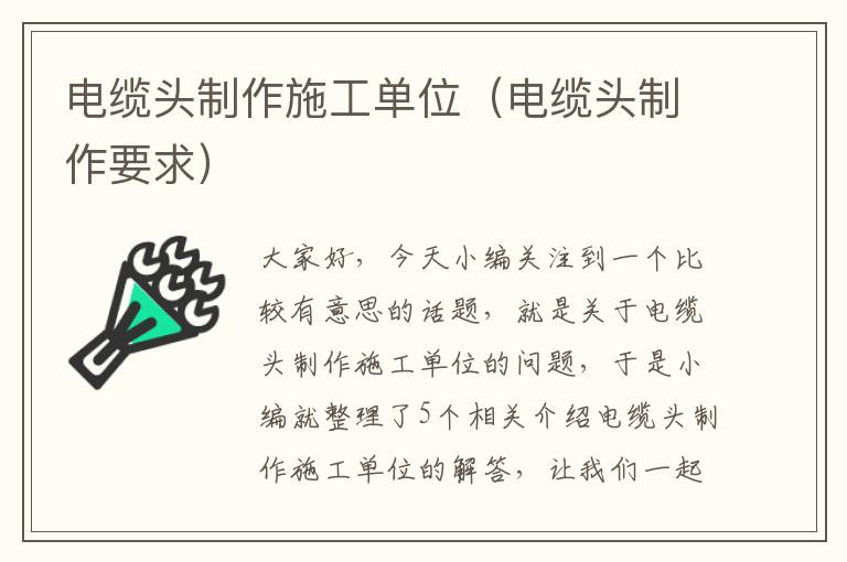 电缆头制作施工单位(电缆头制作要求)