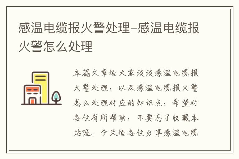 感温电缆报火警处理-感温电缆报火警怎么处理