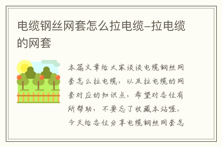 电缆钢丝网套怎么拉电缆-拉电缆的网套